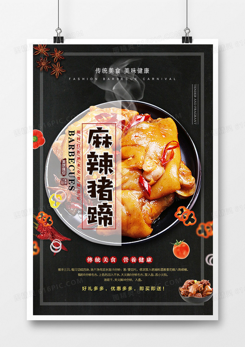 黑色大气麻辣猪蹄美食餐饮海报