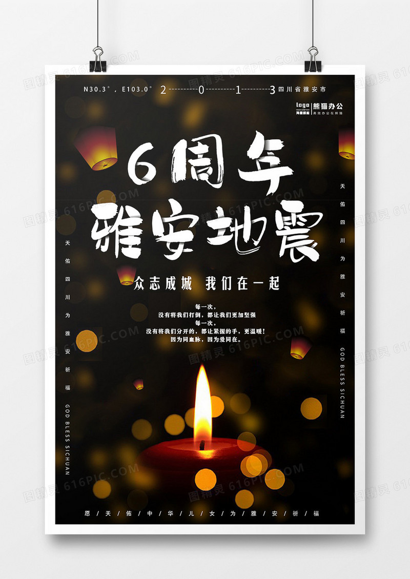 黑色简约纪念雅安地震6周年海报