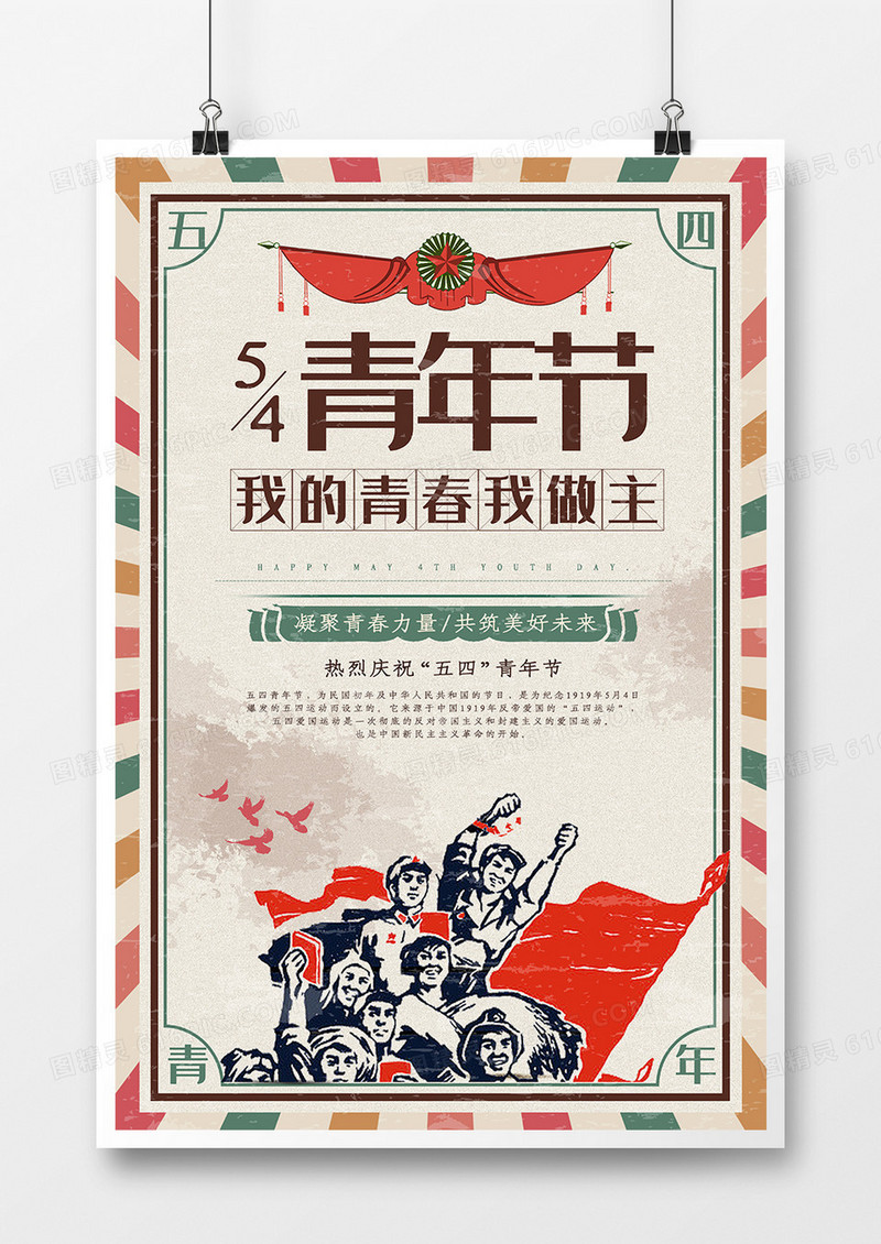 复古54青年节宣传海报