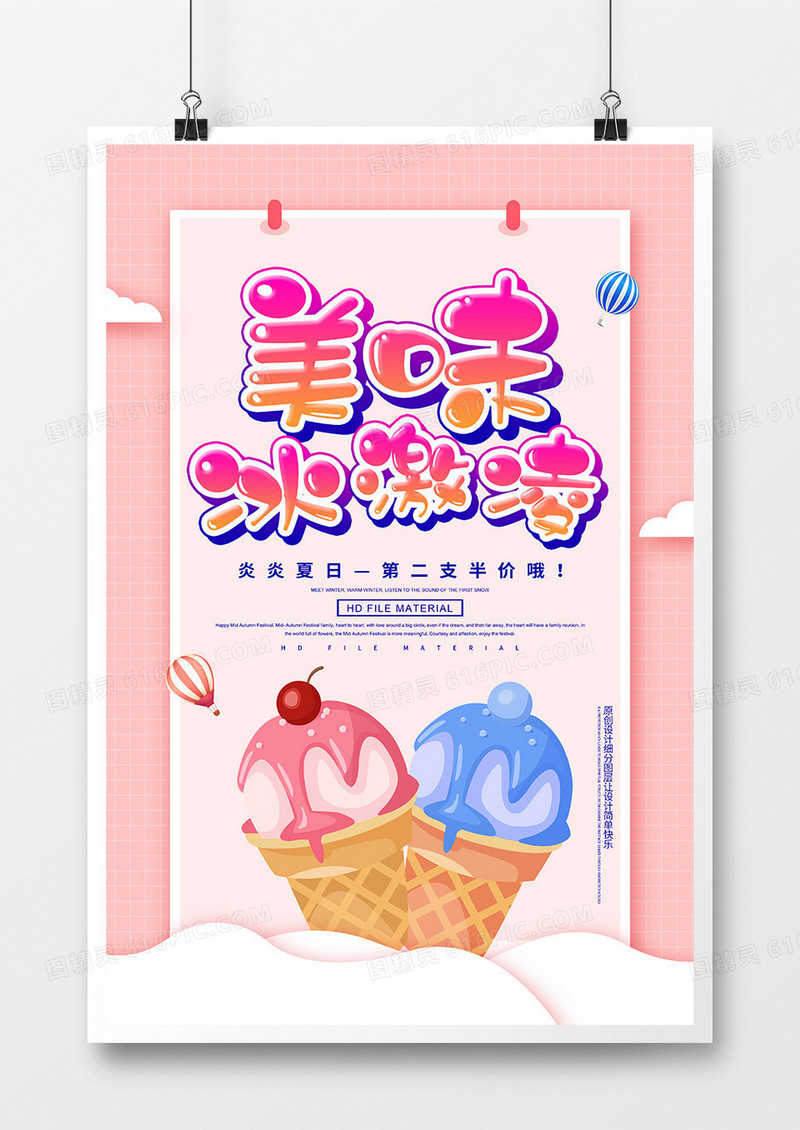 卡通创意美味冰激凌海报
