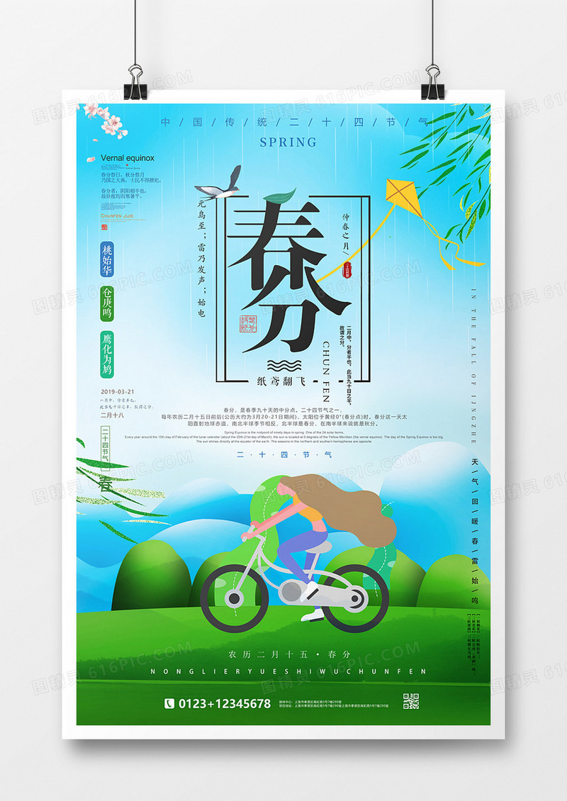 春分插画清新海报二十四节气