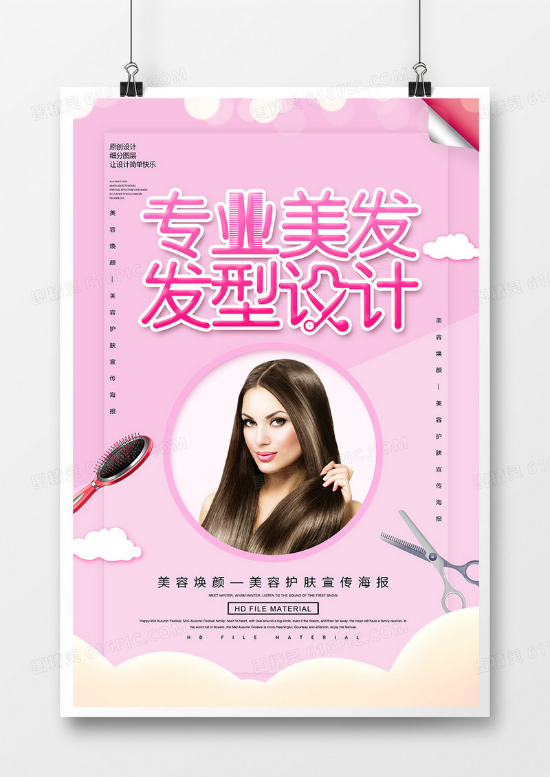 简约创意专业美发发型设计海报