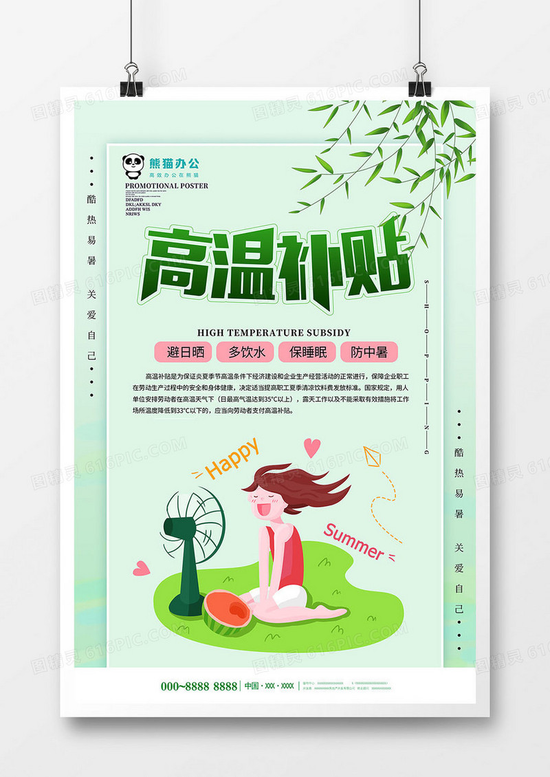 小清新高温补贴海报设计