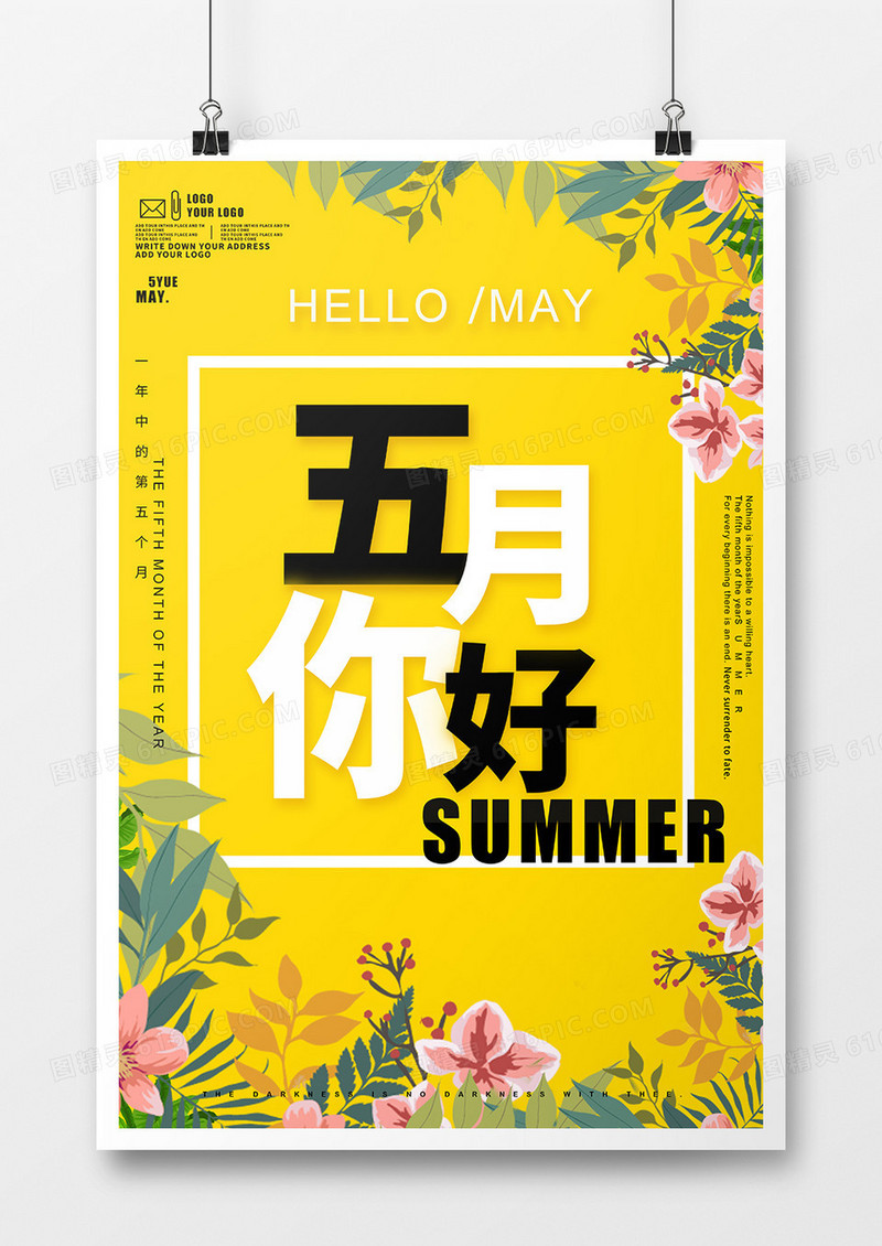五月份你好海报设计