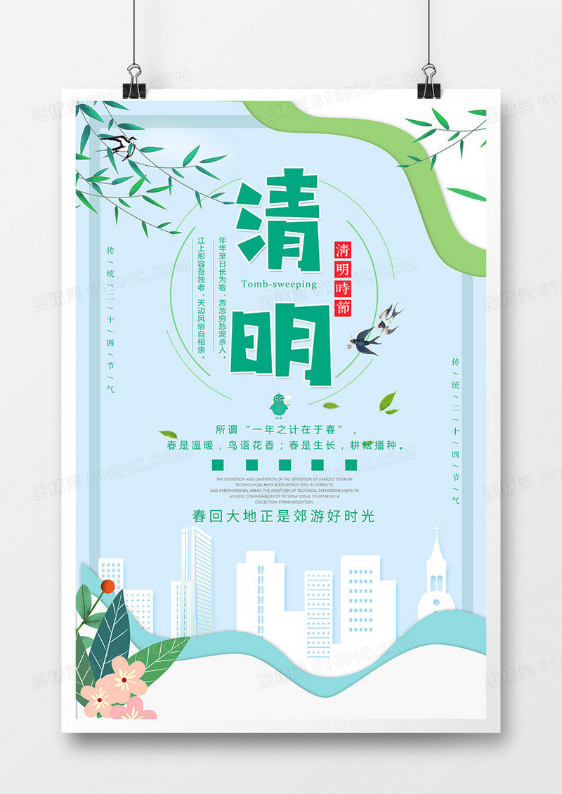 简约清新清明节传统节日海报