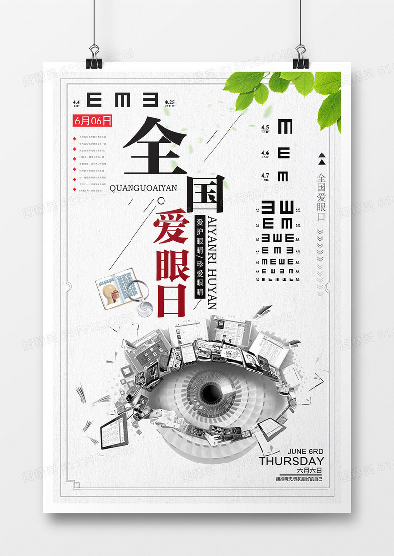 简约创意公益全国爱眼日海报