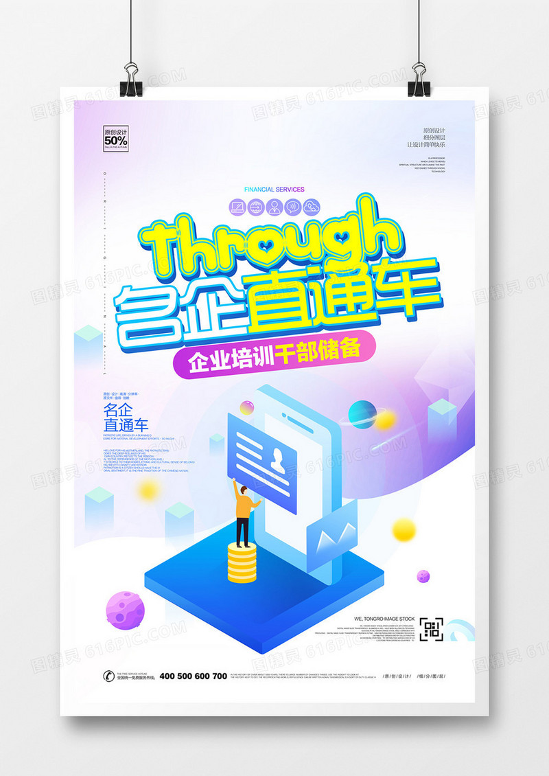 创意卡通名企直通车宣传海报设计