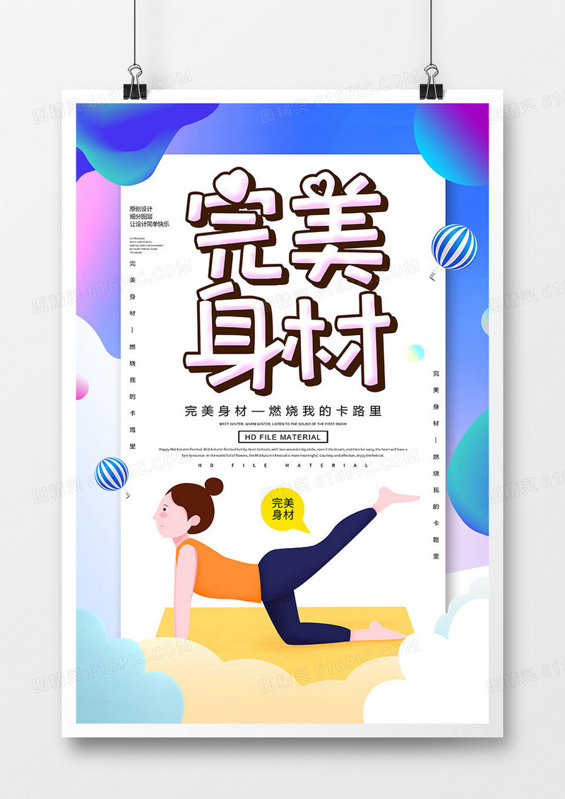 运动健身完美身材海报