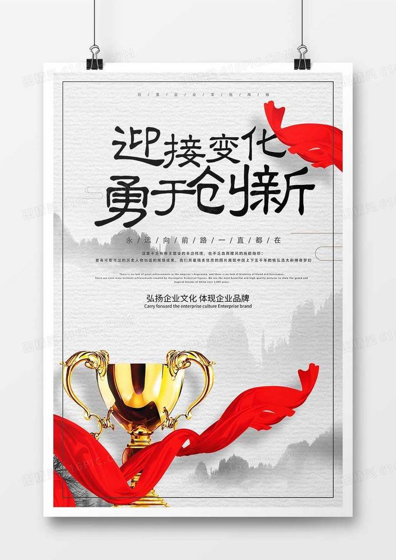 大气勇于创新企业文化海报