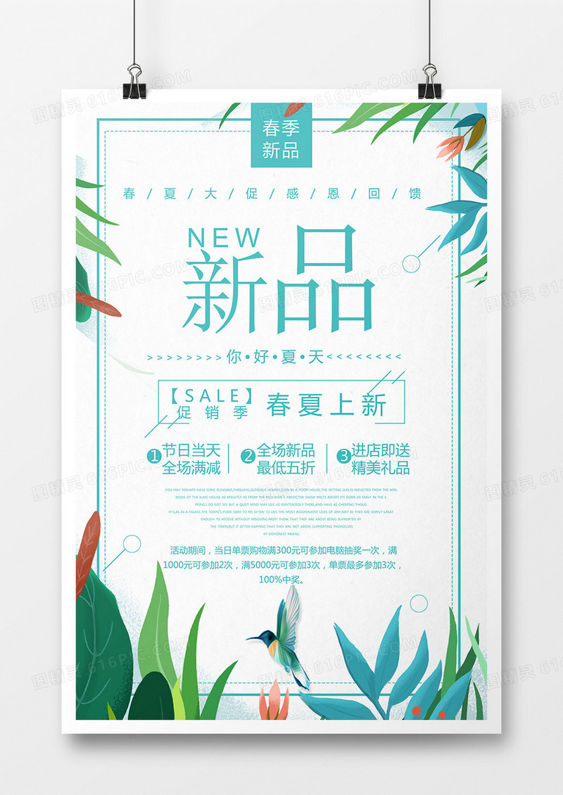 春夏新品上市森系花样清新促销海报
