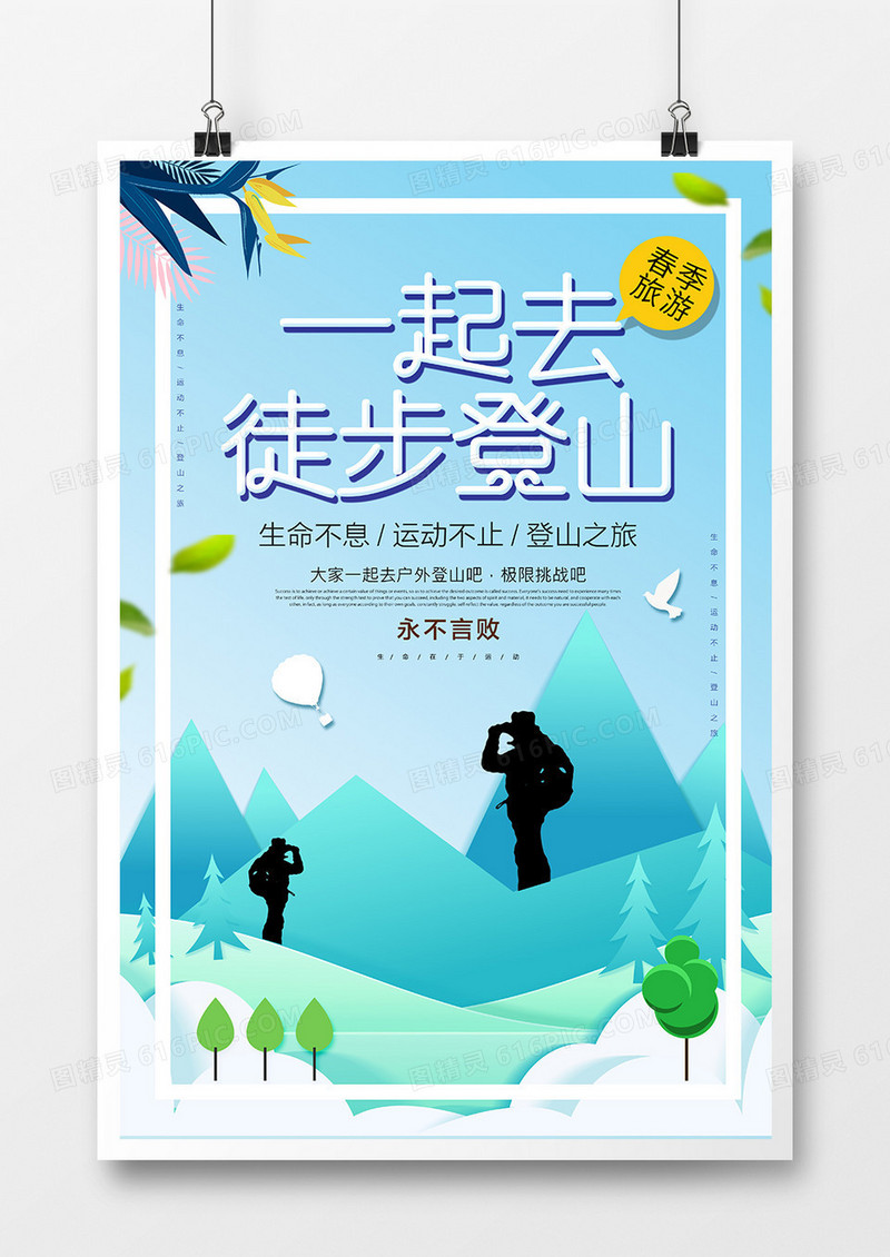 简约创意一起去徒步登山宣传海报
