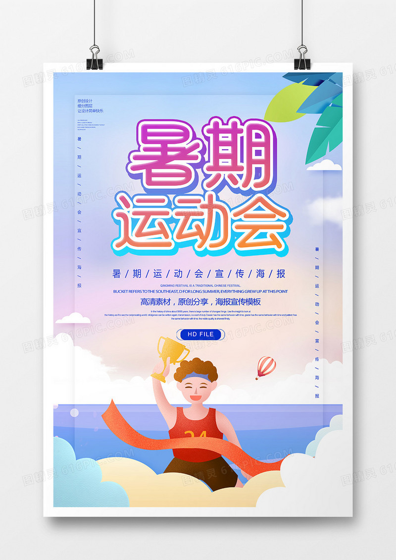 简约创意暑期运动会宣传海报