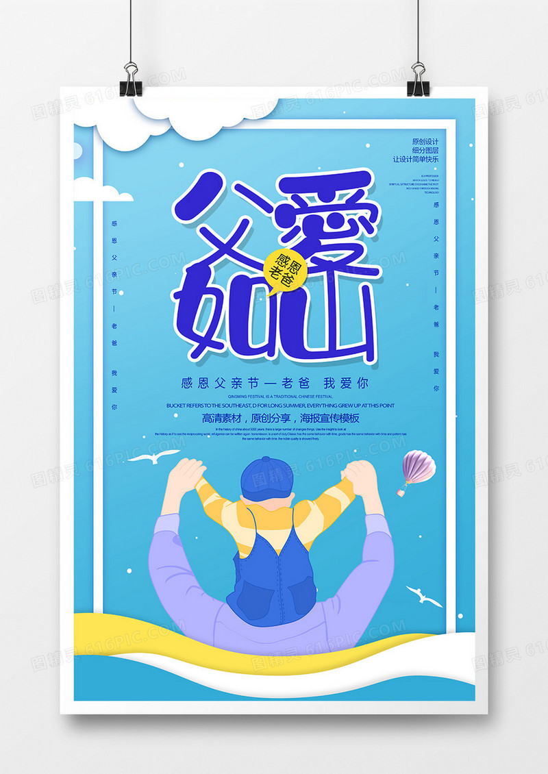 卡通创意父爱如山父亲节宣传海报