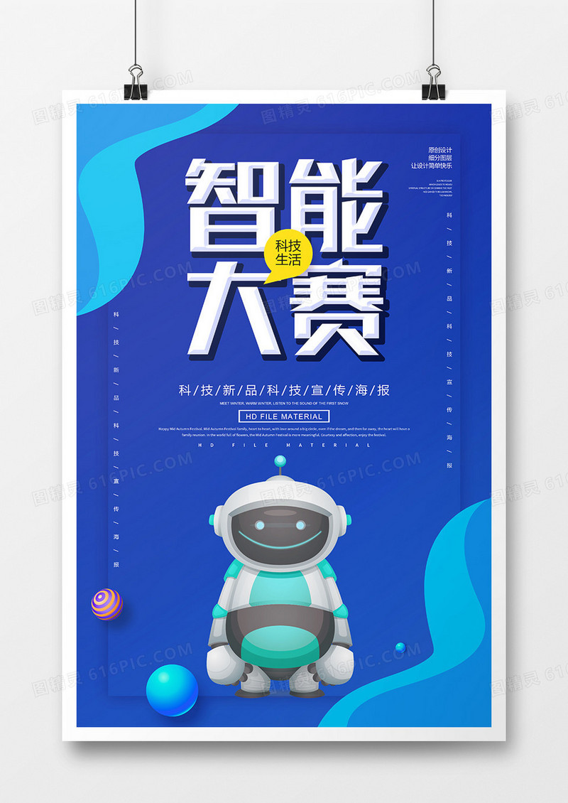 简约创意智能大赛科技海报
