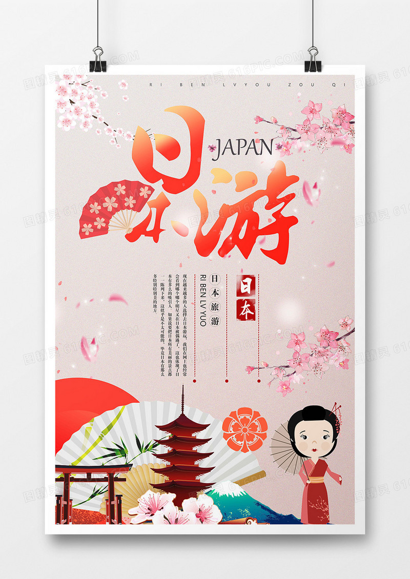 粉色日本旅游海报设计