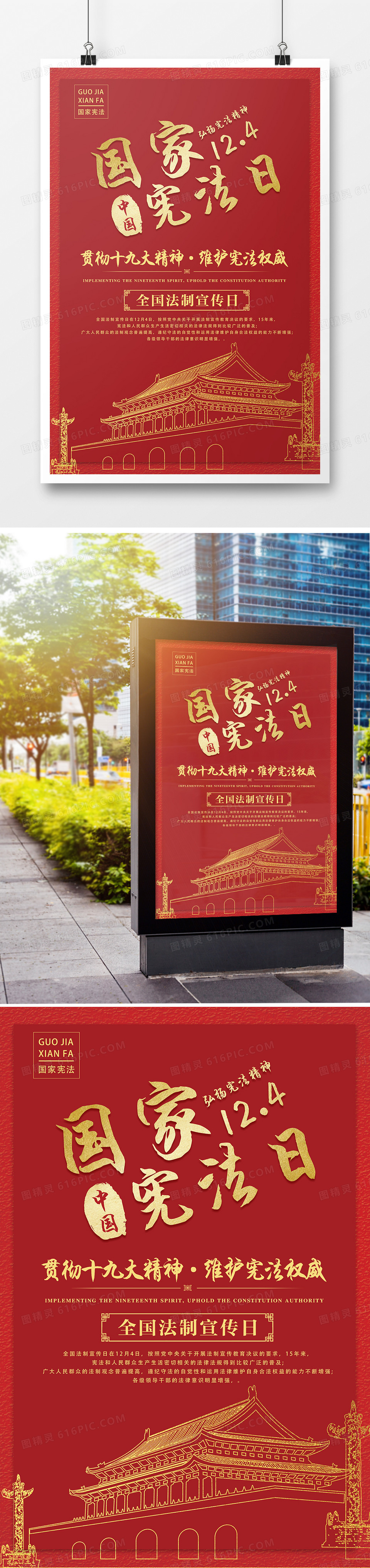 2018年国家宪法日宣传海报