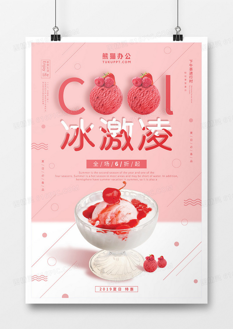 粉色甜美冰激凌海报