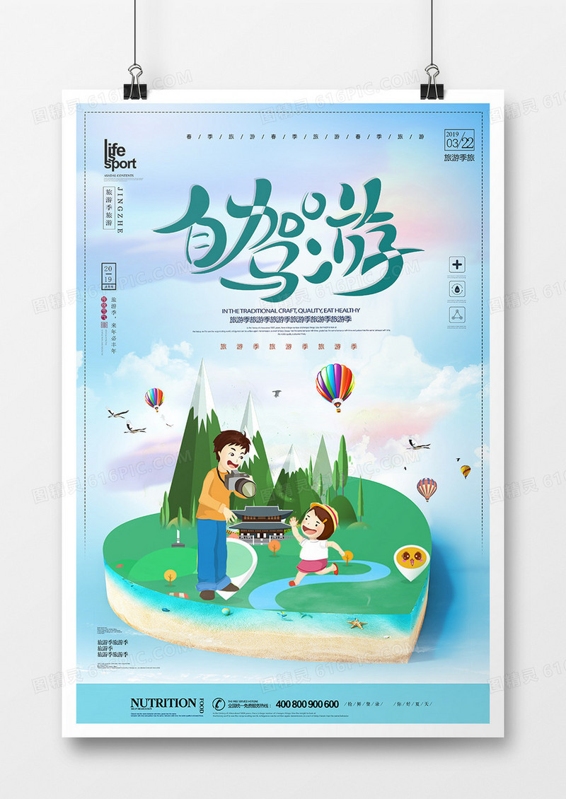 大气时尚简洁旅游海报