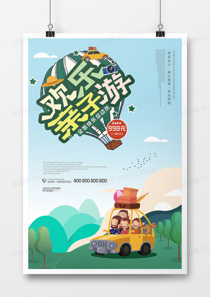 欢乐全家总动员旅游海报