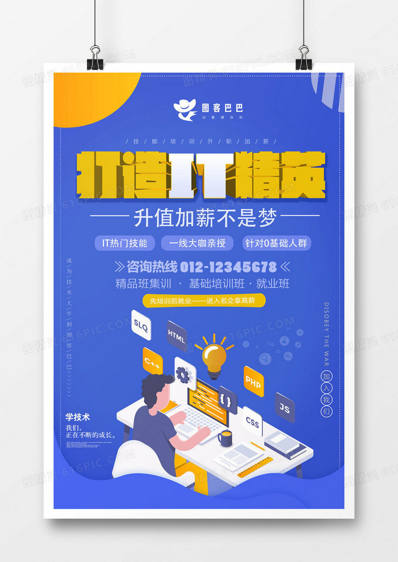 IT培训海报设计