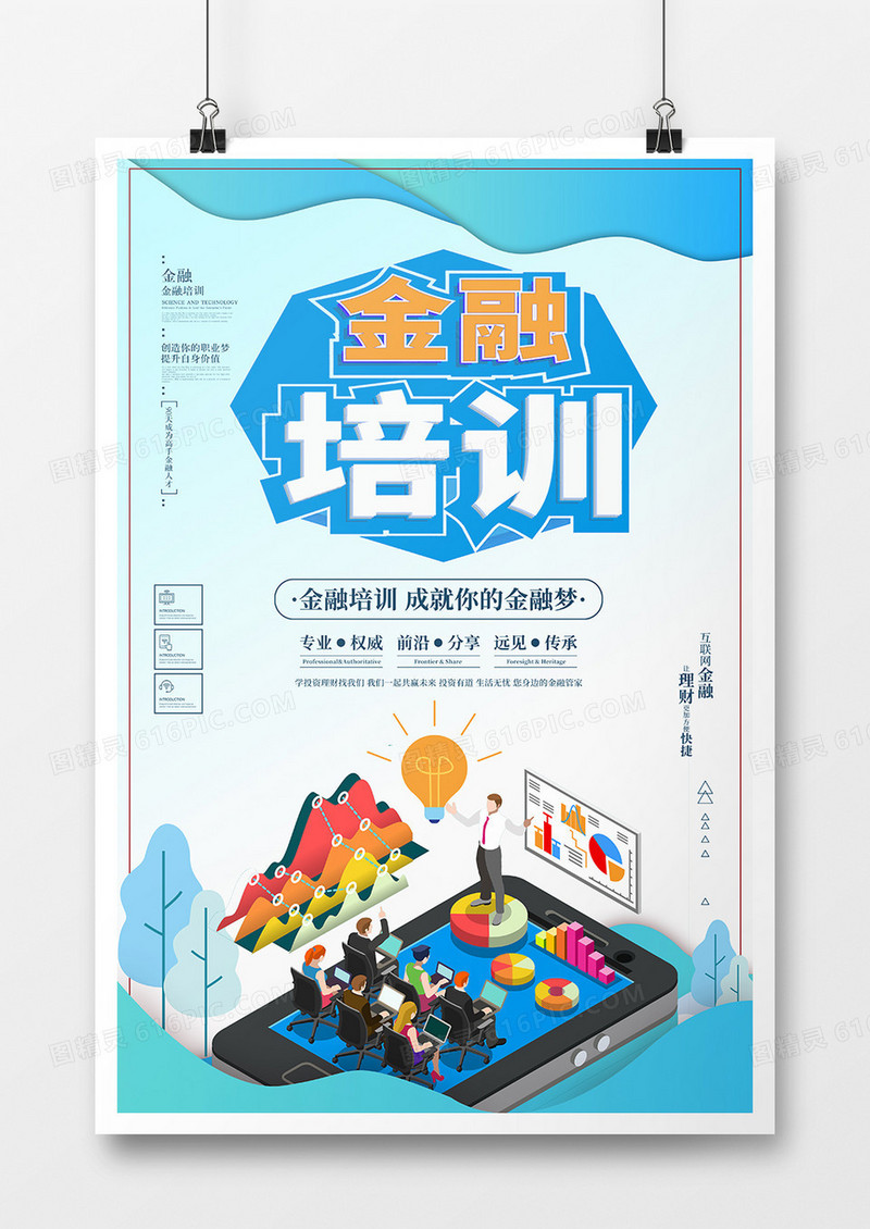 时尚大气金融培训海报