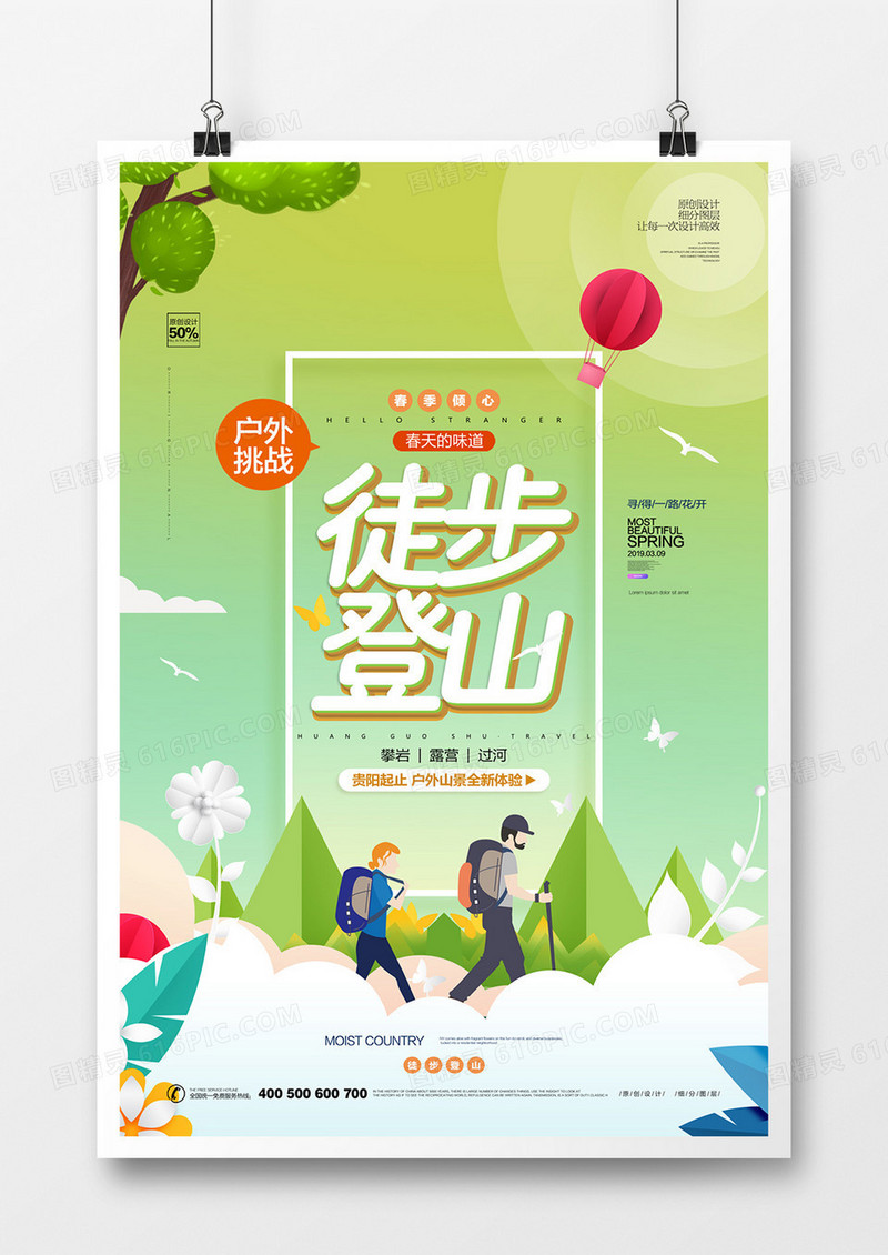 创意徒步登山宣传海报广告设计