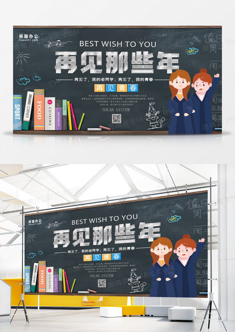毕业季再见那些年展板