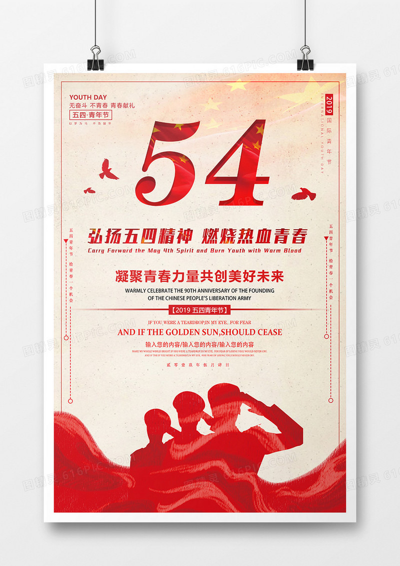 党建风红色五四精神燃烧热血节日海报