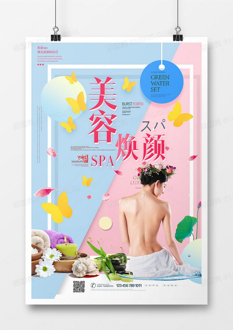 简约创意美容焕颜SPA女性海报设计
