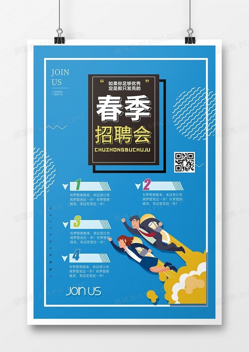 蓝色创意大气企业招聘海报设计