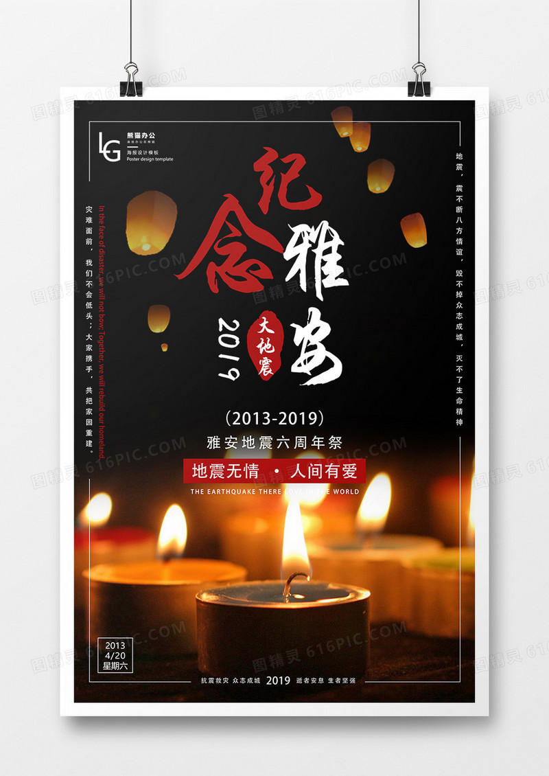 纪念雅安地震六周年祭公益海报