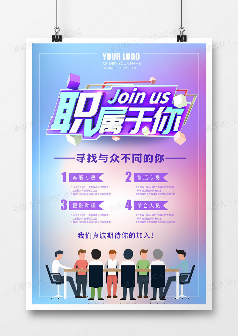 职属于你招聘海报