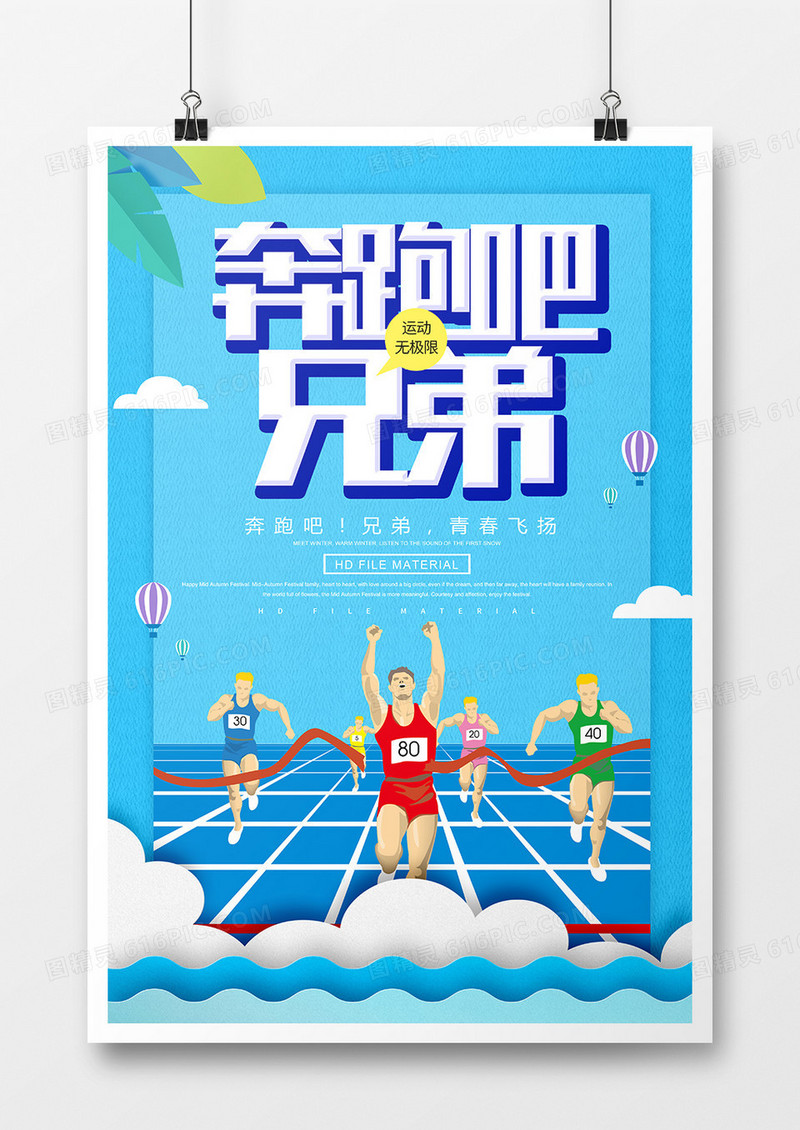 简约奔跑吧兄弟运动海报