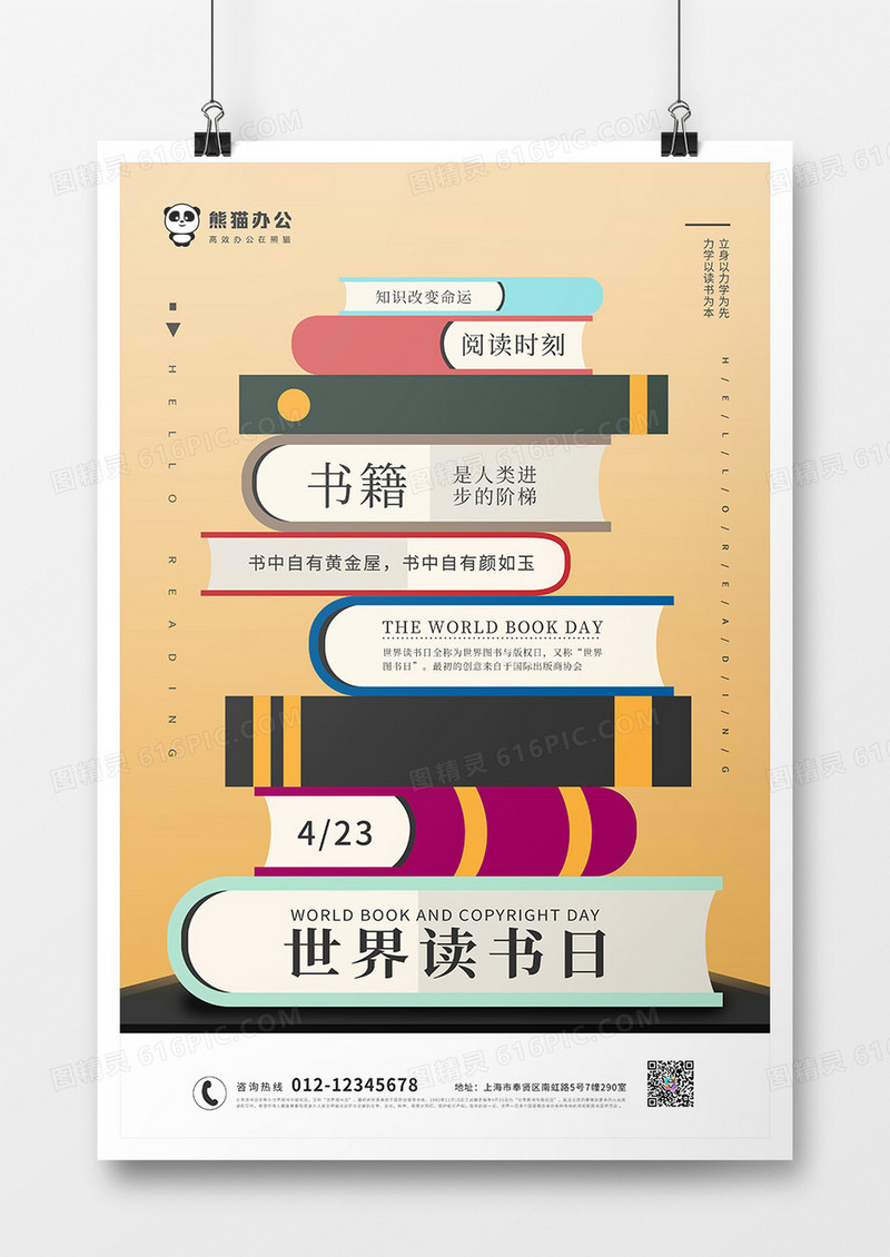 创意世界读书日海报设计