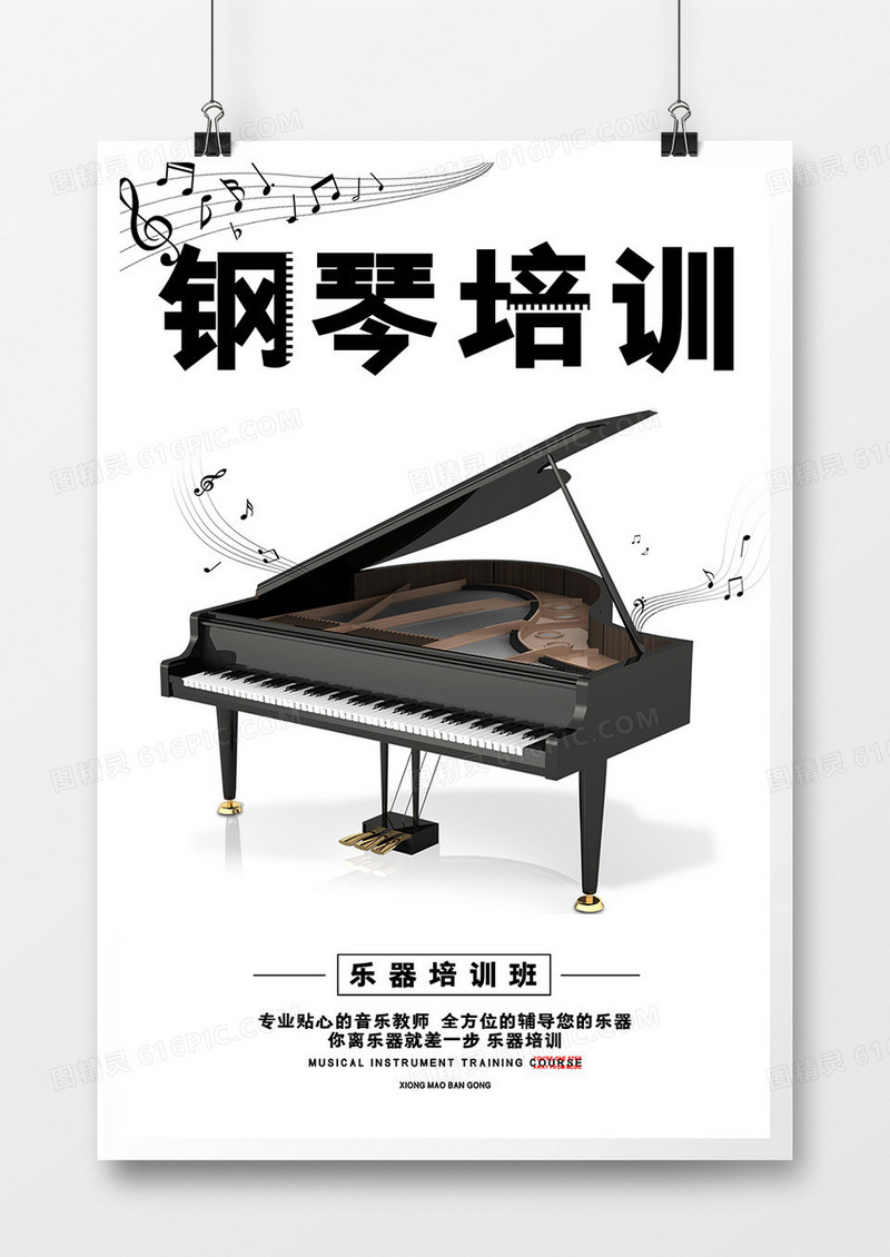 简约大气钢琴乐器培训招生海报