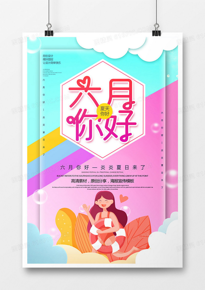 简约创意六月你好宣传海报