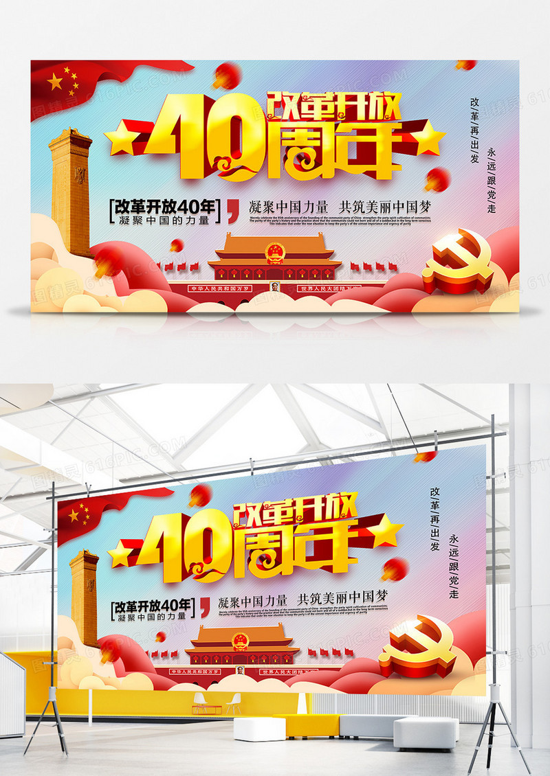 2018年中国改革开放40周年喜庆风格纪念宣传展板创意设计