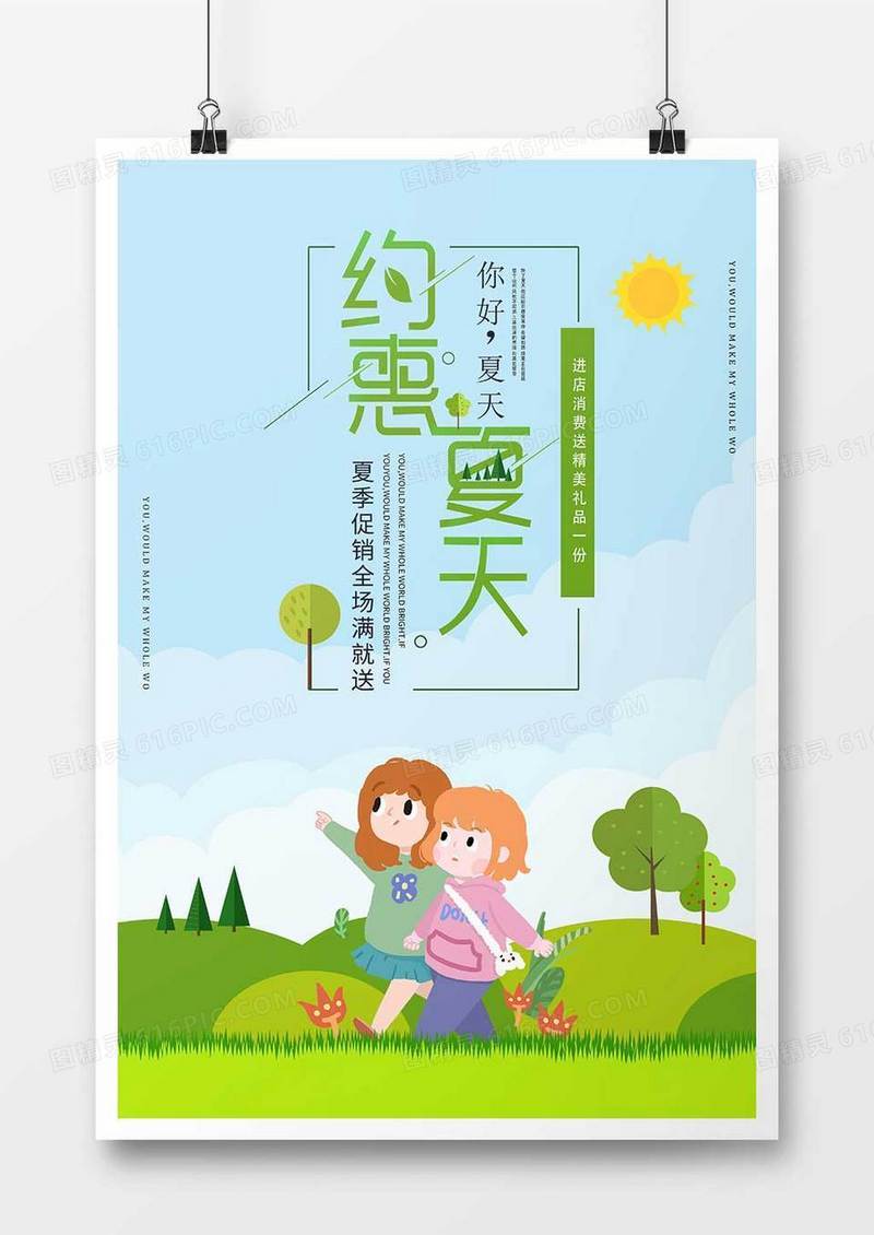 时尚夏季促销海报