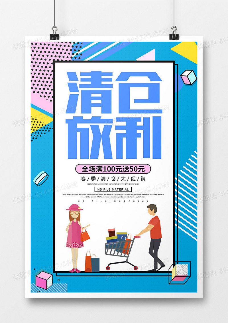 创意简约清仓放利促销海报
