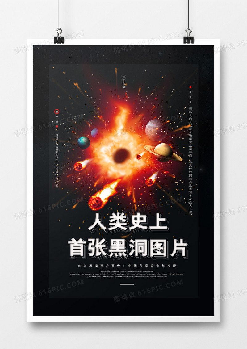 人类史上首张黑洞图片海报