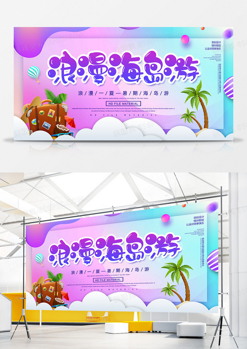 创意时尚浪漫海岛游宣传展板