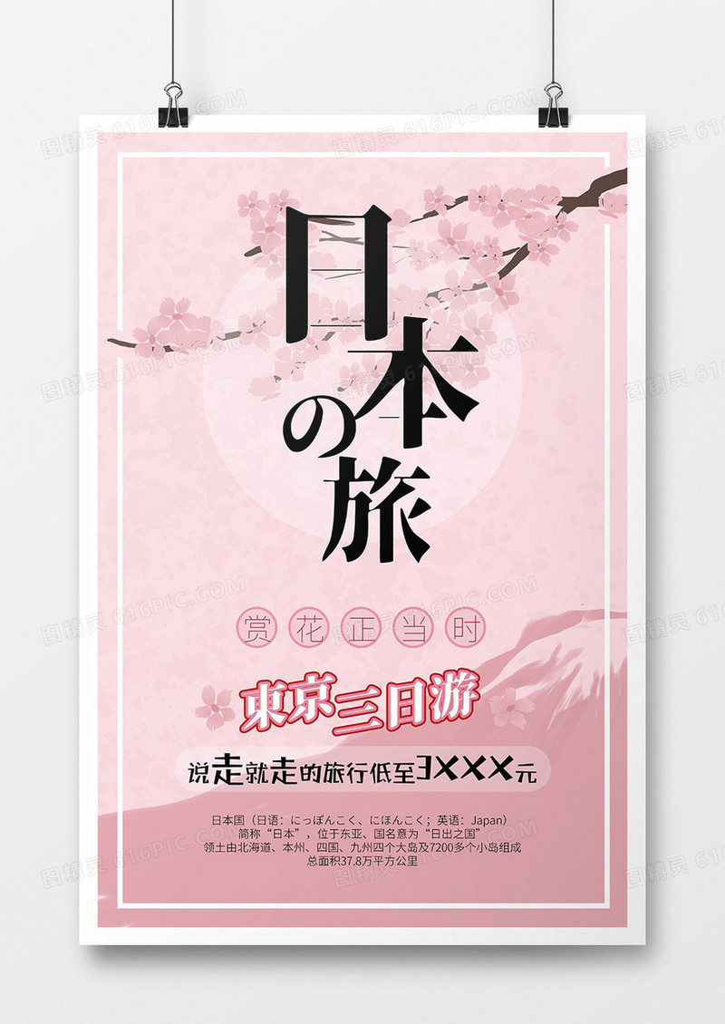 粉色浪漫创意日本旅游宣传海报设计