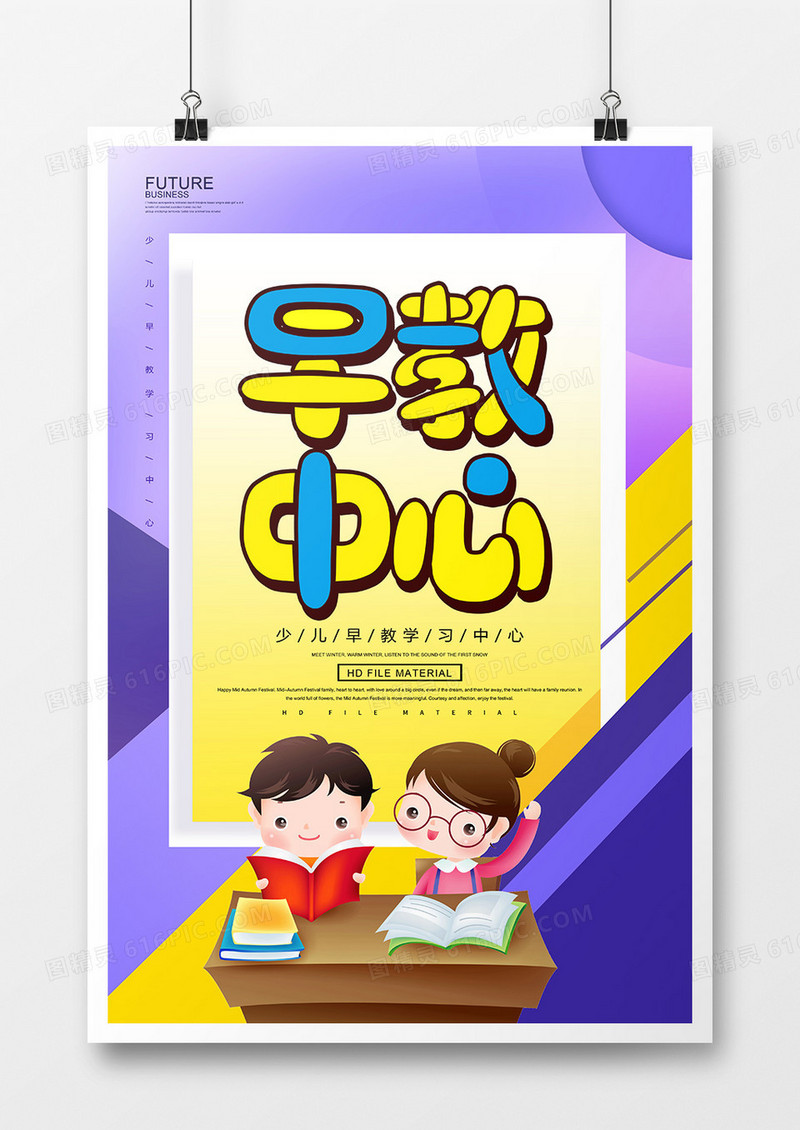创意早教中心培训海报