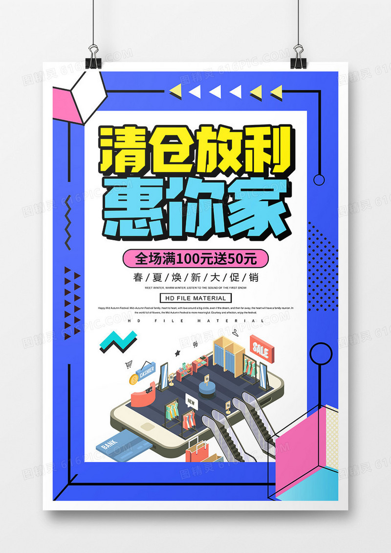 创意清仓放利惠你家活动促销海报