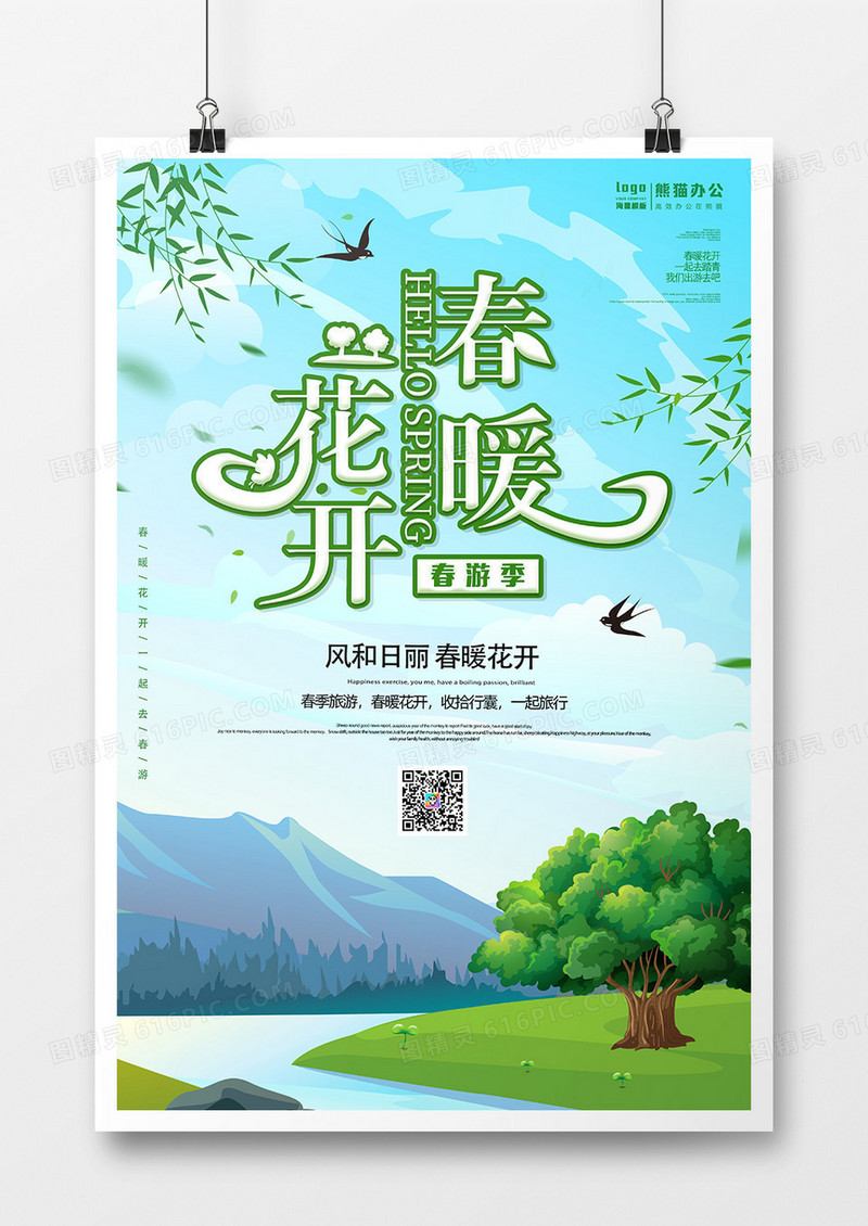 绿色卡通春暖花开春游季创意海报