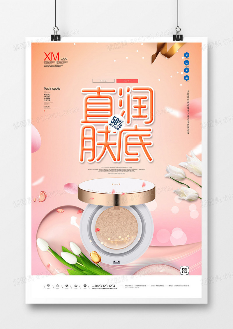 直润肤底宣传海报广告模板设计