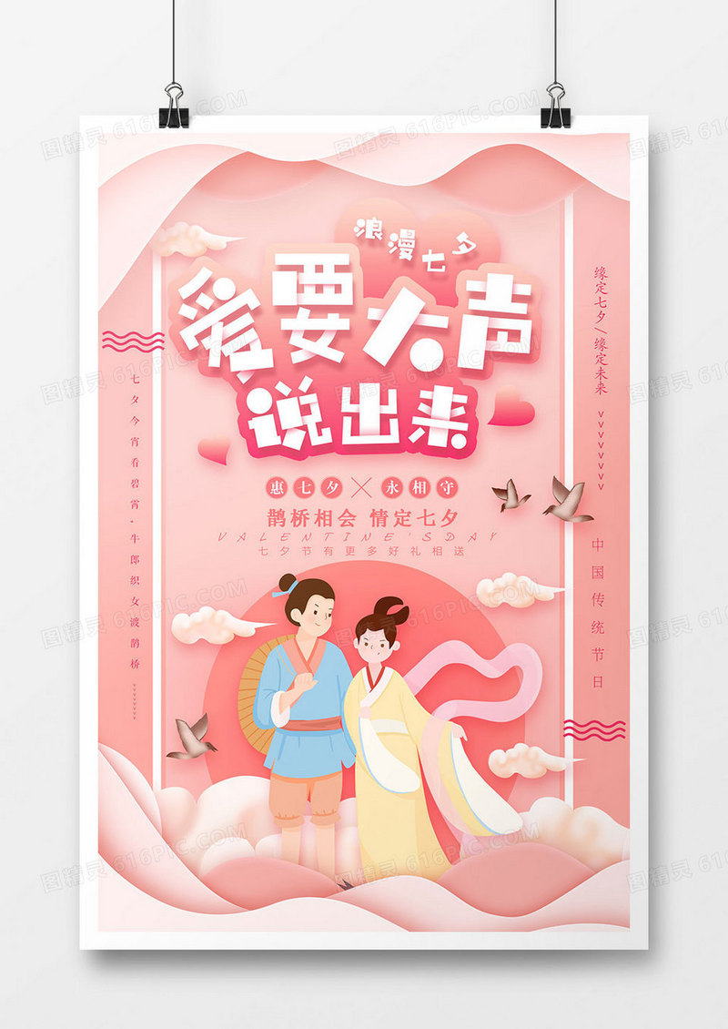 可爱浪漫七夕情人节海报
