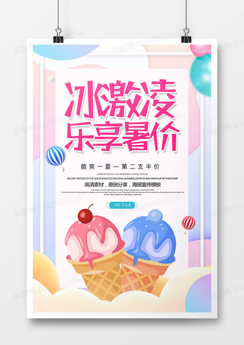 卡通创意美味冰激凌冰霜一夏海报