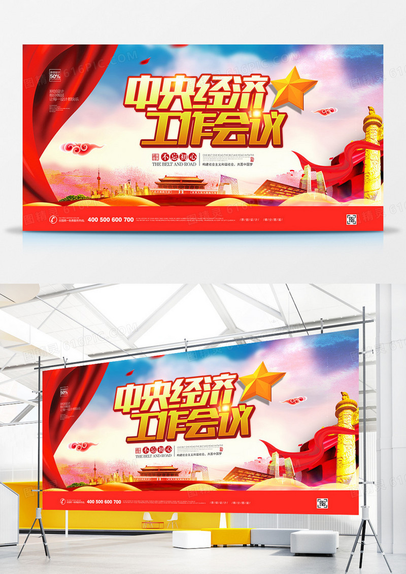 创意中央经济工作会议宣传展板设计