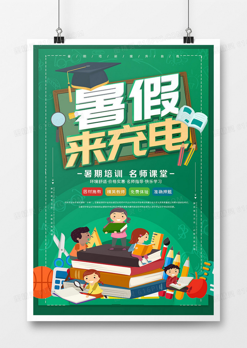 简约时尚创意暑期假期培训班海报设计